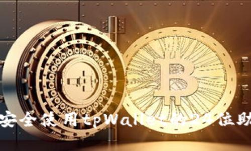 如何安全使用tpWallet的24位助记词