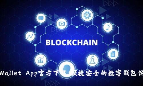 tpWallet App官方下载：便捷安全的数字钱包体验
