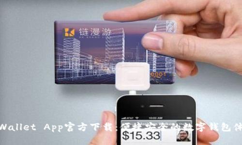 tpWallet App官方下载：便捷安全的数字钱包体验