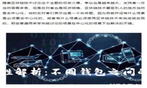 比特币钱包的通用性解析：不同钱包之间的兼容性与选择指南