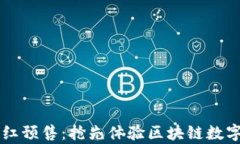 tpWallet粉红预售：抢先体验