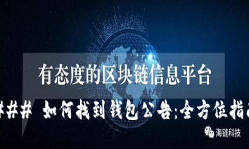 ### 如何找到钱包公告：全方位指南