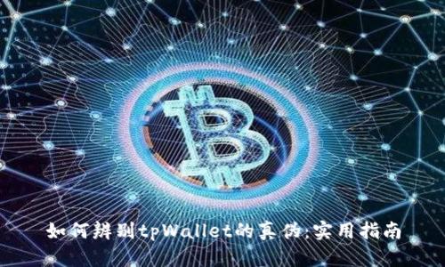 如何辨别tpWallet的真伪：实用指南
