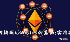 如何辨别tpWallet的真伪：实