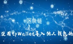 如何使用tpWallet导入他人钱