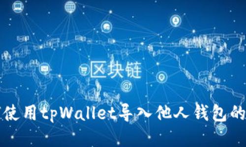 如何使用tpWallet导入他人钱包的指南