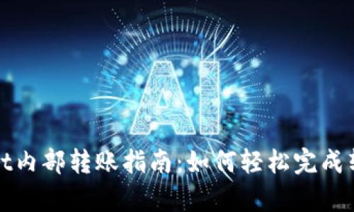 tpWallet内部转账指南：如何轻松完成转账操作