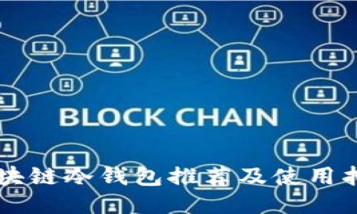 区块链冷钱包推荐及使用指南