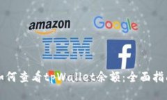 如何查看tpWallet余额：全面