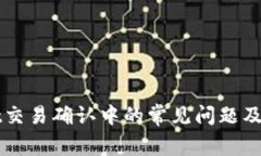 tpWallet交易确认中的常见问