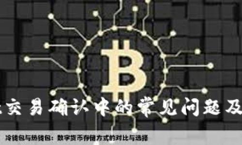 tpWallet交易确认中的常见问题及解决方法