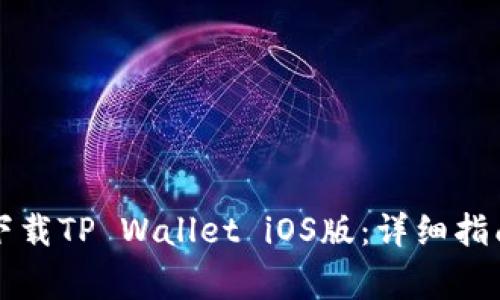 ### 如何安全下载TP Wallet iOS版：详细指南与常见问题解答