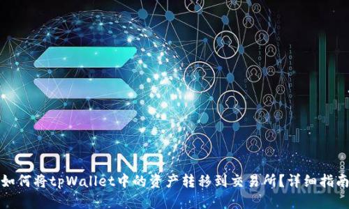 如何将tpWallet中的资产转移到交易所？详细指南