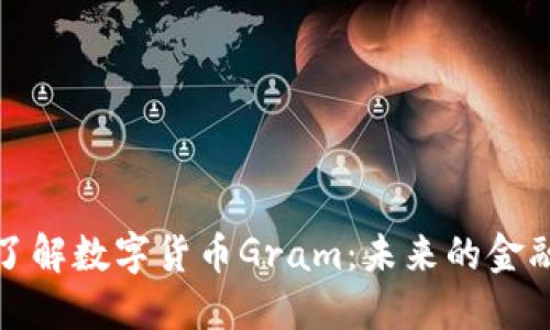 深入了解数字货币Gram：未来的金融革命