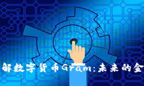 深入了解数字货币Gram：未来的金融革命