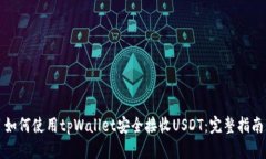 如何使用tpWallet安全接收