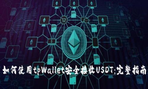 如何使用tpWallet安全接收USDT：完整指南