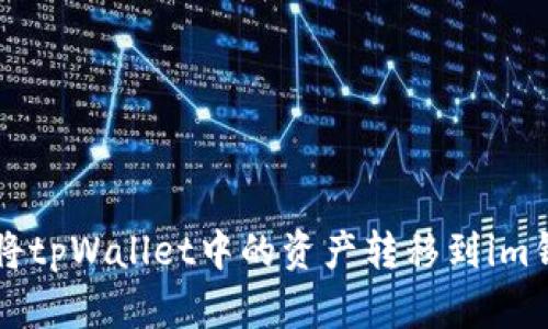 如何将tpWallet中的资产转移到im钱包中