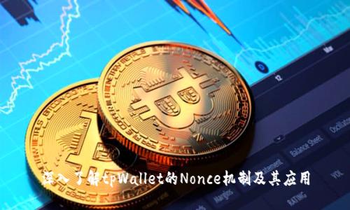 深入了解tpWallet的Nonce机制及其应用