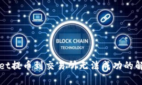 tpWallet提币到交易所无法成功的解决方法