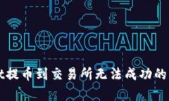 tpWallet提币到交易所无法成