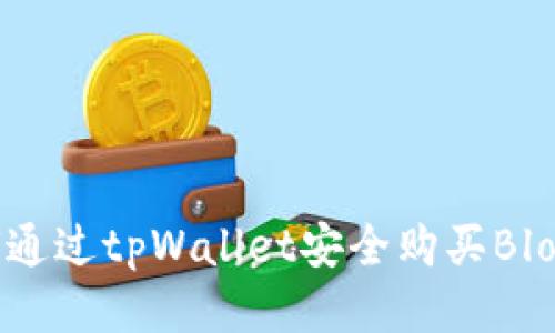 如何通过tpWallet安全购买Blok币？