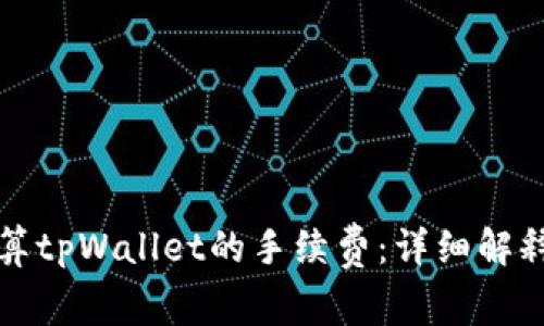 如何计算tpWallet的手续费：详细解释与指南