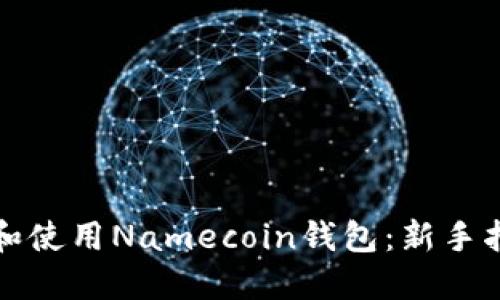 如何选择和使用Namecoin钱包：新手指南与技巧