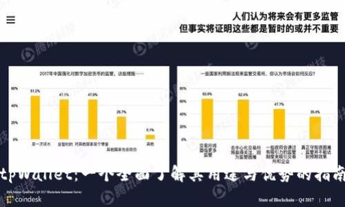 tpWallet：一个全面了解其用途与优势的指南