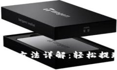 tpWallet取现方法详解：轻松
