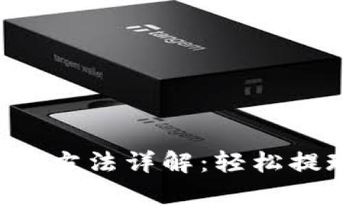 tpWallet取现方法详解：轻松提现，掌握要领
