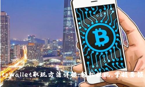 tpWallet取现方法详解：轻松提现，掌握要领