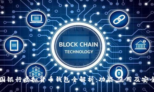 中国银行虚拟货币钱包全解析：功能、使用及安全性