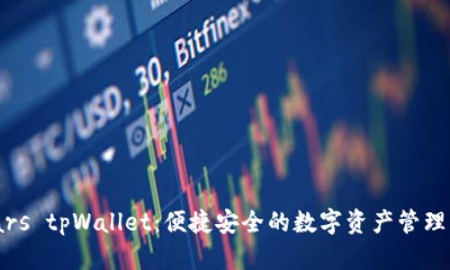 smars tpWallet：便捷安全的数字资产管理工具