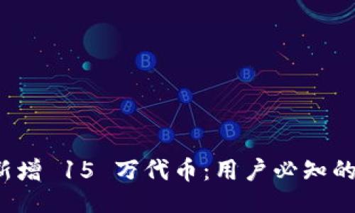 正文  
tpWallet 新增 15 万代币：用户必知的变化与经验