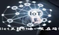 解决tpWallet互转BNB一直在确