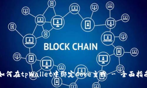 如何在tpWallet中绑定Cove主网 - 全面指南