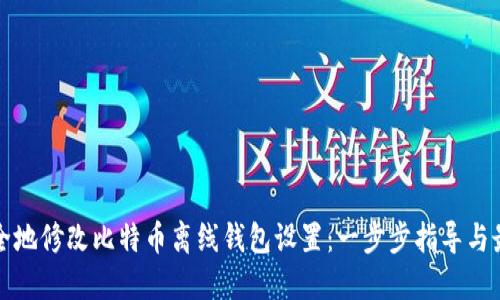 如何安全地修改比特币离线钱包设置：一步步指导与最佳实践