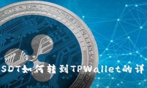 币客USDT如何转到TPWallet的详细指南