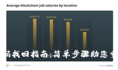 tpWallet密码找回指南：简单步骤助您重获账户安全