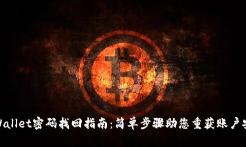 tpWallet密码找回指南：简单步骤助您重获账户安全