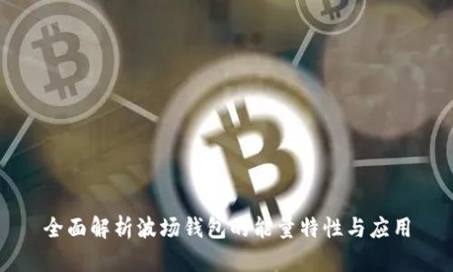 全面解析波场钱包的能量特性与应用