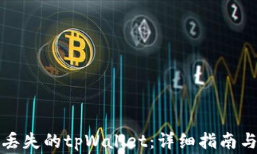 
如何成功找回丢失的tpWallet：详细指南与常见问题解答