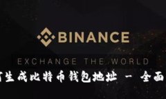 如何生成比特币钱包地址