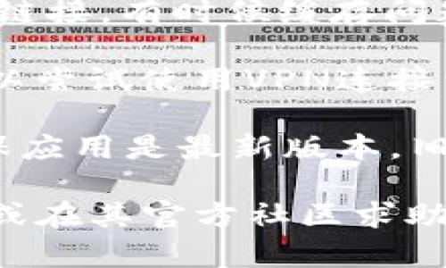 在您提到的“tpWallet挖矿的链接进不去了”这个问题上，可能涉及多种原因。以下是一些可能的解决方案和考虑因素：

1. **链接有效性**：检查您输入的链接是否正确。确保没有输入错误的字符或遗漏。

2. **网络连接**：确认您的网络连接是否正常。有时候，网络不稳定或故障可能导致您无法访问某些网站。

3. **服务器问题**：有可能tpWallet的服务器正在维护或出现故障。您可以尝试稍后再访问，或查阅相关社交媒体或社区，看看是否有其他用户遇到同样的问题。

4. **浏览器缓存**：尝试清除浏览器缓存或使用无痕浏览模式来访问链接，有时候缓存问题可能导致加载失败。

5. **是否被屏蔽**：在某些地区，特定网站或服务可能会被屏蔽。您可以尝试使用VPN连接到其他地区来访问链接。

6. **更新应用或软件**：如果您是通过应用程序访问的tpWallet，确保应用是最新版本。旧版应用可能会出现兼容性问题。

如果这些方法都无法解决您的问题，您可以选择联系tpWallet的客服或在其官方社区求助，获取更专业的帮助或者更新信息。