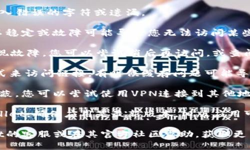 在您提到的“tpWallet挖矿的链接进不去了”这个问题上，可能涉及多种原因。以下是一些可能的解决方案和考虑因素：

1. **链接有效性**：检查您输入的链接是否正确。确保没有输入错误的字符或遗漏。

2. **网络连接**：确认您的网络连接是否正常。有时候，网络不稳定或故障可能导致您无法访问某些网站。

3. **服务器问题**：有可能tpWallet的服务器正在维护或出现故障。您可以尝试稍后再访问，或查阅相关社交媒体或社区，看看是否有其他用户遇到同样的问题。

4. **浏览器缓存**：尝试清除浏览器缓存或使用无痕浏览模式来访问链接，有时候缓存问题可能导致加载失败。

5. **是否被屏蔽**：在某些地区，特定网站或服务可能会被屏蔽。您可以尝试使用VPN连接到其他地区来访问链接。

6. **更新应用或软件**：如果您是通过应用程序访问的tpWallet，确保应用是最新版本。旧版应用可能会出现兼容性问题。

如果这些方法都无法解决您的问题，您可以选择联系tpWallet的客服或在其官方社区求助，获取更专业的帮助或者更新信息。