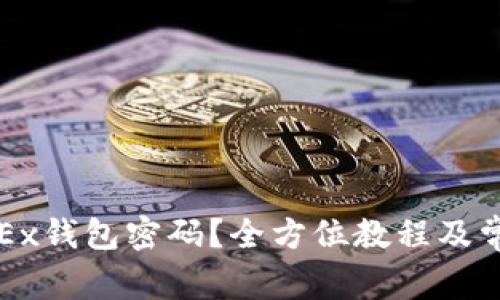 如何找回OKEx钱包密码？全方位教程及常见问题解答