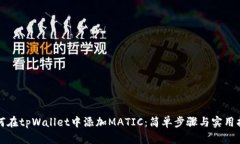 如何在tpWallet中添加MATIC：