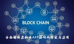 全面解析虚拟币APP源码的