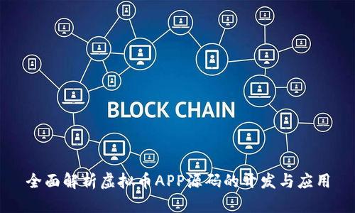 全面解析虚拟币APP源码的开发与应用